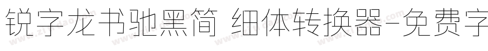 锐字龙书驰黑简 细体转换器字体转换